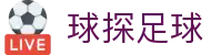 球探足球 - (中国)泰安球探足球商贸集团有限公司欢迎您娱乐体验